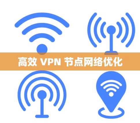 高效 VPN 节点网络优化 高效 VPN 节点网络优化