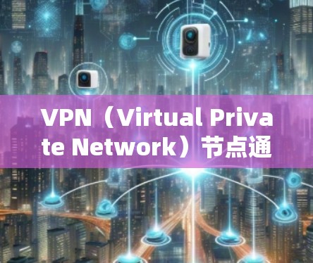 VPN（Virtual Private Network）节点通常指的是VPN服务器或路由器的IP地址。为了分析VPN节点是否在线或需要处理，可以使用以下方法