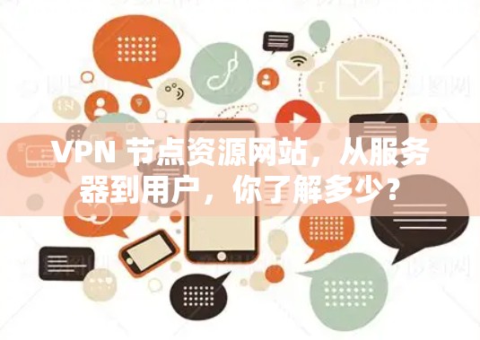 VPN 节点资源网站，从服务器到用户，你了解多少？