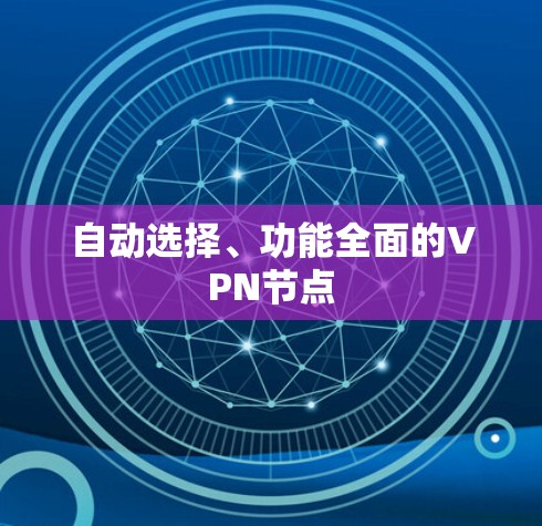 自动选择、功能全面的VPN节点 自动选择、功能全面的VPN节点
