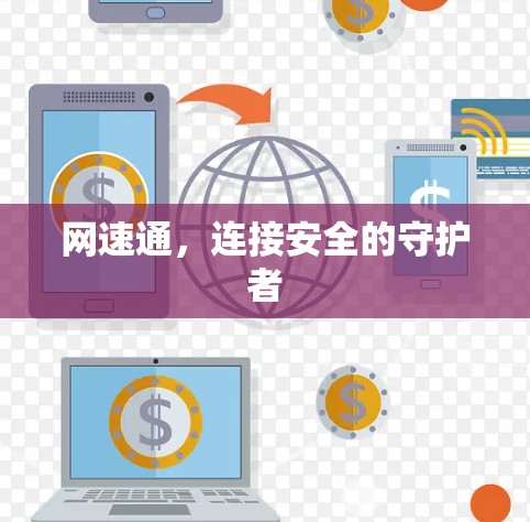 网速通,连接安全的守护者 网速通,连接安全的守护者