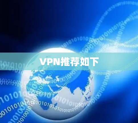 VPN推荐如下