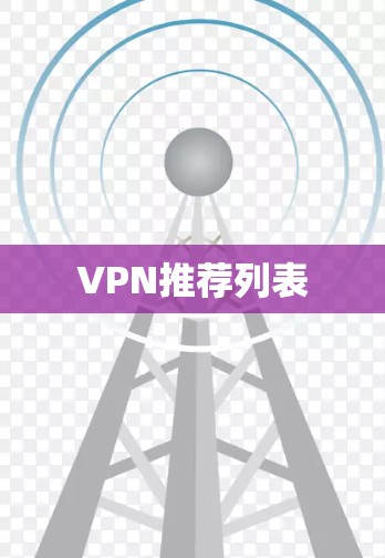 VPN推荐列表 VPN推荐列表