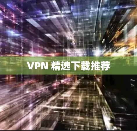 VPN 精选下载推荐 VPN 精选下载推荐