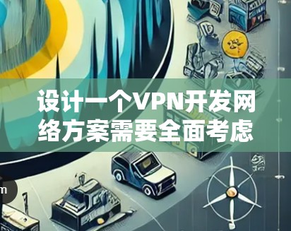 设计一个VPN开发网络方案需要全面考虑多个方面,包括网络架构、安全策略、加密技术、防火墙、数据安全、网络管理、技术实现、数据传输、扩展性、维护和案例分析。以下是详细的解决方案 设计一个VPN开发网络方案需要全面考虑多个方面,包括网络架构、安全策略、加密技术、防火墙、数据安全、网络管理、技术实现、数据传输、扩展性、维护和案例分析。以下是详细的解决方案