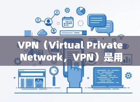 VPN(Virtual Private Network,VPN)是用于VPN的,但您可能想了解VPN在科学角度下的网络设计和应用。以下是关于VPN科学网络方案的详细介绍 VPN(Virtual Private Network,VPN)是用于VPN的,但您可能想了解VPN在科学角度下的网络设计和应用。以下是关于VPN科学网络方案的详细介绍