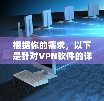 根据你的需求,以下是针对VPN软件的详细推荐,涵盖了安全、易用性、多语言支持、直播功能、多平台支持、安全协议、隐私保护和数据加密等方面 根据你的需求,以下是针对VPN软件的详细推荐,涵盖了安全、易用性、多语言支持、直播功能、多平台支持、安全协议、隐私保护和数据加密等方面