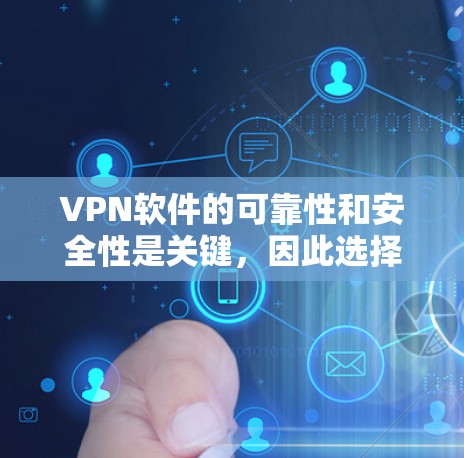 VPN软件的可靠性和安全性是关键，因此选择时需要谨慎。以下是一些推荐的可信VPN软件及其特点