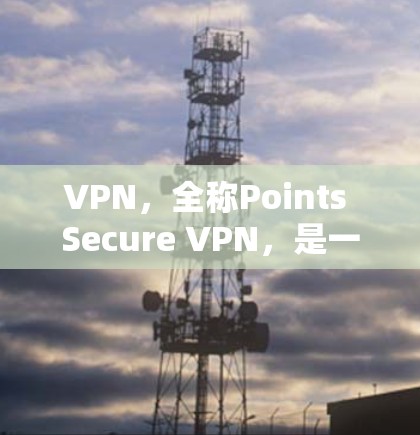 VPN,全称Points Secure VPN,是一种通过互联网连接多个计算机以实现加密通信的软件,广泛应用于娱乐、商业和社会研究等领域。以下是几个可靠的VPN客户端官网推荐 VPN,全称Points Secure VPN,是一种通过互联网连接多个计算机以实现加密通信的软件,广泛应用于娱乐、商业和社会研究等领域。以下是几个可靠的VPN客户端官网推荐