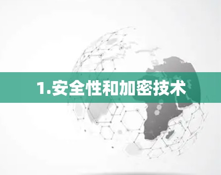 1.安全性和加密技术 1.安全性和加密技术