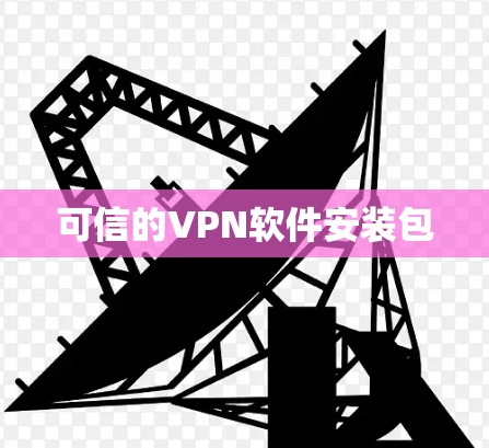 可信的VPN软件安装包