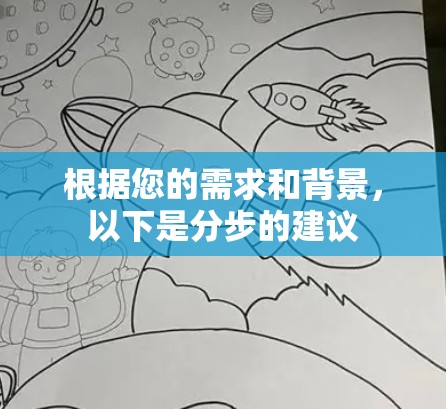 根据您的需求和背景，以下是分步的建议