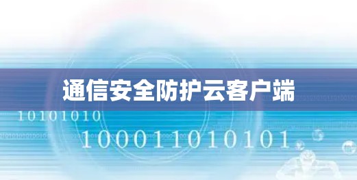 通信安全防护云客户端