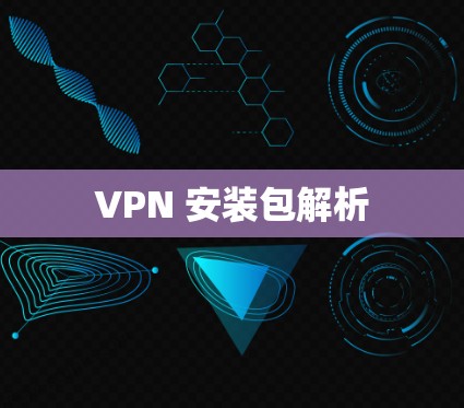 VPN 安装包解析 VPN 安装包解析