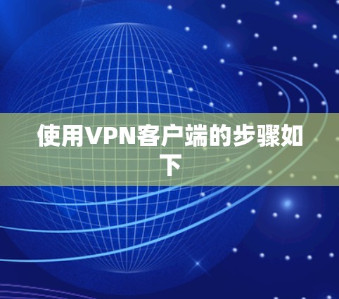 使用VPN客户端的步骤如下 使用VPN客户端的步骤如下