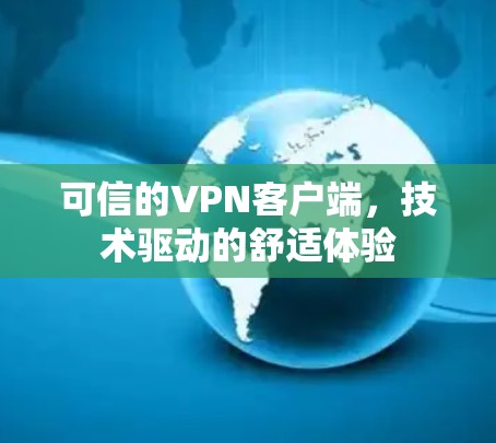可信的VPN客户端,技术驱动的舒适体验 可信的VPN客户端,技术驱动的舒适体验