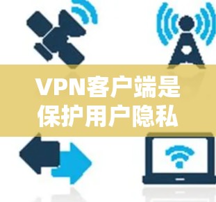 VPN客户端是保护用户隐私、安全传输资料的网络服务,用户通常会通过这些应用来访问网络资源、下载文件或进行在线支付等。以下是一些真实品牌和信誉较好的VPN客户端推荐,供您参考 VPN客户端是保护用户隐私、安全传输资料的网络服务,用户通常会通过这些应用来访问网络资源、下载文件或进行在线支付等。以下是一些真实品牌和信誉较好的VPN客户端推荐,供您参考