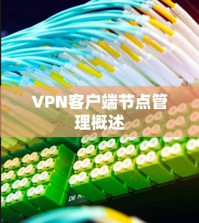 VPN客户端节点管理概述 VPN客户端节点管理概述