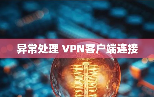 异常处理 VPN客户端连接
