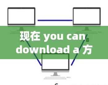 现在 you can download a 方便的VPN客户端