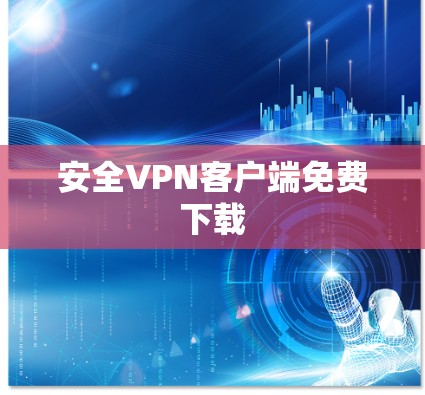 安全VPN客户端免费下载