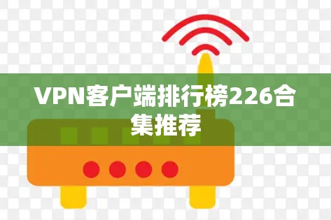 VPN客户端排行榜226合集推荐 VPN客户端排行榜226合集推荐