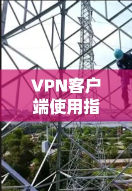 VPN客户端使用指南