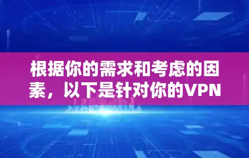 根据你的需求和考虑的因素，以下是针对你的VPN客户端推荐