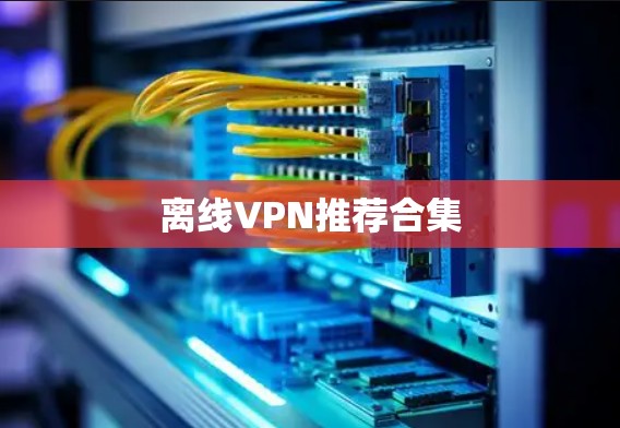 离线VPN推荐合集