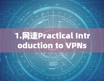 1.网速Practical Introduction to VPNs