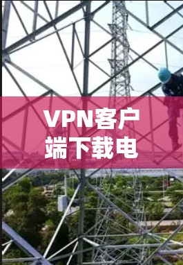 VPN客户端下载电脑客户端是一个常见的需求,尤其是对于喜欢在手机或电脑上进行VPN访问的人。以下是一些常见的VPN客户端及其安装步骤,帮助您轻松下载并安装 VPN客户端下载电脑客户端是一个常见的需求,尤其是对于喜欢在手机或电脑上进行VPN访问的人。以下是一些常见的VPN客户端及其安装步骤,帮助您轻松下载并安装