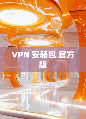 VPN 安装包 官方版 VPN 安装包 官方版