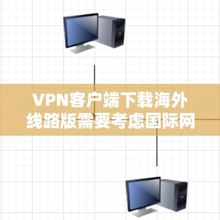 VPN客户端下载海外线路版需要考虑国际网络基础设施和安全因素。以下是一些建议,帮助您下载和安装适合的VPN客户端 VPN客户端下载海外线路版需要考虑国际网络基础设施和安全因素。以下是一些建议,帮助您下载和安装适合的VPN客户端