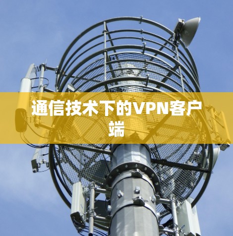 通信技术下的VPN客户端