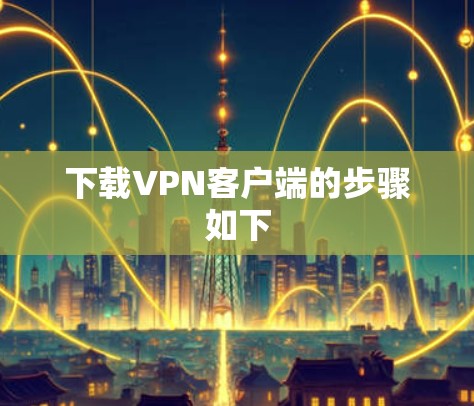 下载VPN客户端的步骤如下