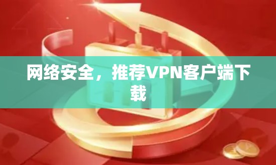网络安全,推荐VPN客户端下载 网络安全,推荐VPN客户端下载