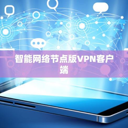 智能网络节点版VPN客户端 智能网络节点版VPN客户端