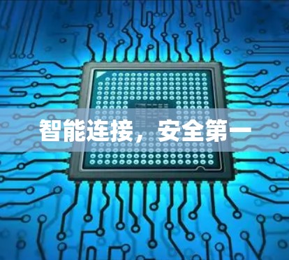 智能连接,安全第一 智能连接,安全第一