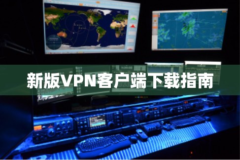 新版VPN客户端下载指南