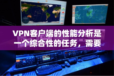 VPN客户端的性能分析是一个综合性的任务,需要从多个方面进行考虑。如果你是普通用户或对VPN有一定了解的人,以下是一些整体性的分析框架,可以帮助你更好地理解VPN客户端的性能 VPN客户端的性能分析是一个综合性的任务,需要从多个方面进行考虑。如果你是普通用户或对VPN有一定了解的人,以下是一些整体性的分析框架,可以帮助你更好地理解VPN客户端的性能