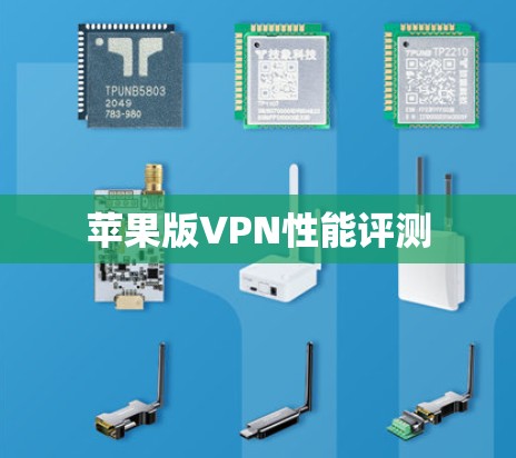 苹果版VPN性能评测