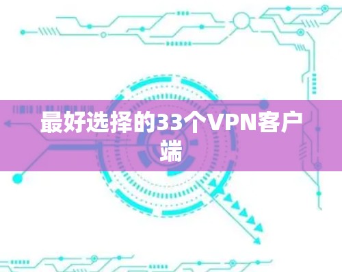 最好选择的33个VPN客户端