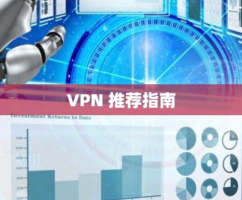 VPN 推荐指南 VPN 推荐指南