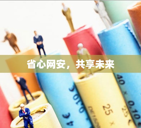 省心网安,共享未来 省心网安,共享未来