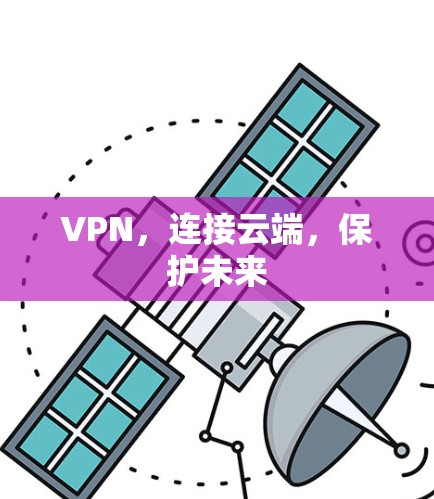 VPN，连接云端，保护未来