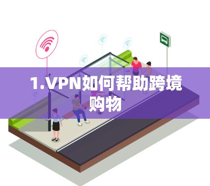 1.VPN如何帮助跨境购物 1.VPN如何帮助跨境购物