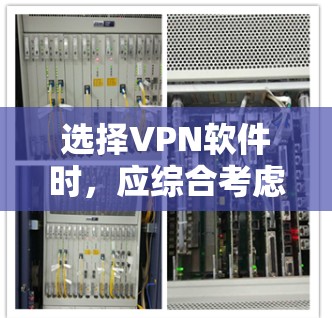 选择VPN软件时,应综合考虑多个因素以做出最优选择。以下是详细的步骤和建议 选择VPN软件时,应综合考虑多个因素以做出最优选择。以下是详细的步骤和建议