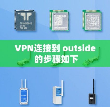 VPN连接到 outside 的步骤如下 VPN连接到 outside 的步骤如下