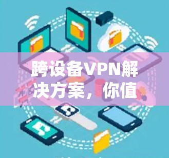 跨设备VPN解决方案，你值得拥有