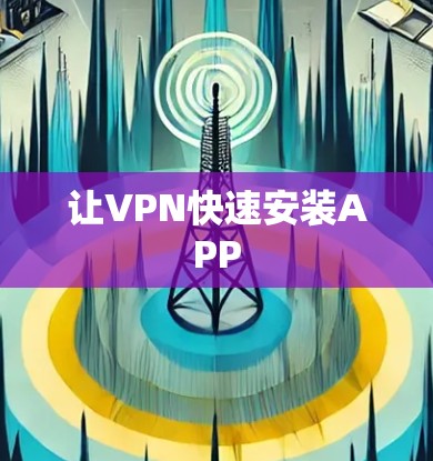 让VPN快速安装APP